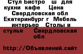 Стул Бистро №8ш (для кухни, кафе) › Цена ­ 660 - Свердловская обл., Екатеринбург г. Мебель, интерьер » Столы и стулья   . Свердловская обл.